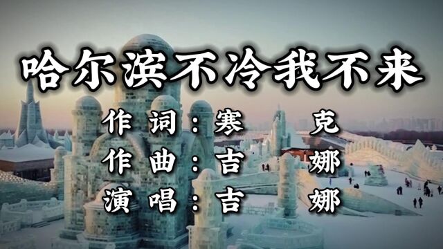 哈尔滨不冷我不来(词:寒克,曲:吉娜,演唱:吉娜)公交制作