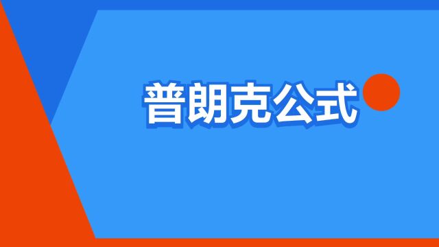 “普朗克公式”是什么意思?