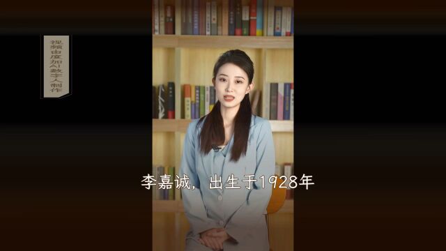 李嘉诚:香港商业巨头和慈善家