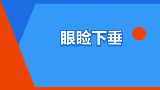 “眼睑下垂”是什么意思?