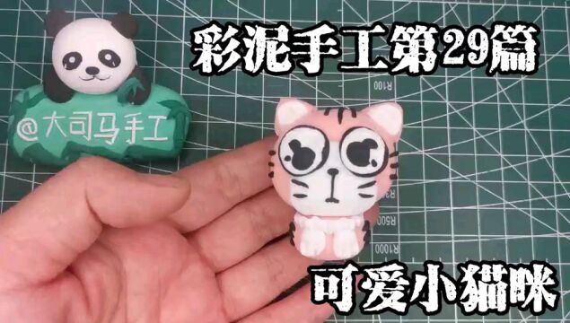 彩泥手工第29篇,粘土手工制作大眼喵,咱家喵呜可爱吗?