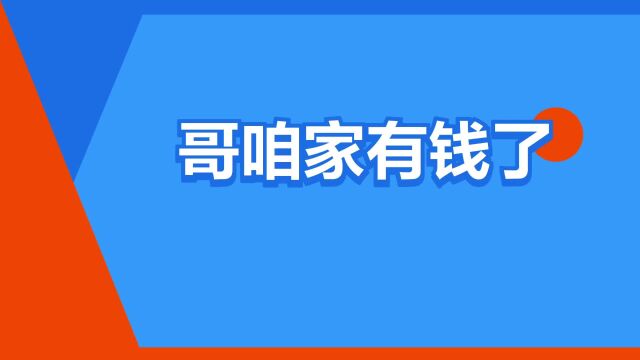 “哥咱家有钱了”是什么意思?