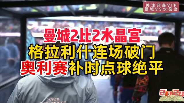 这个赛季曼城还能夺冠吗?曼城2比2水晶宫格拉利什连场破门难救主