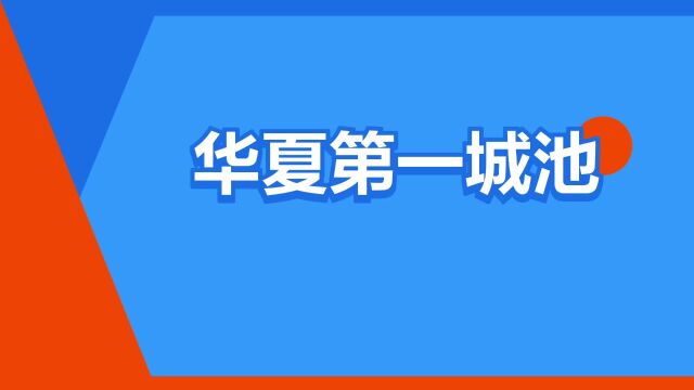 “华夏第一城池”是什么意思?