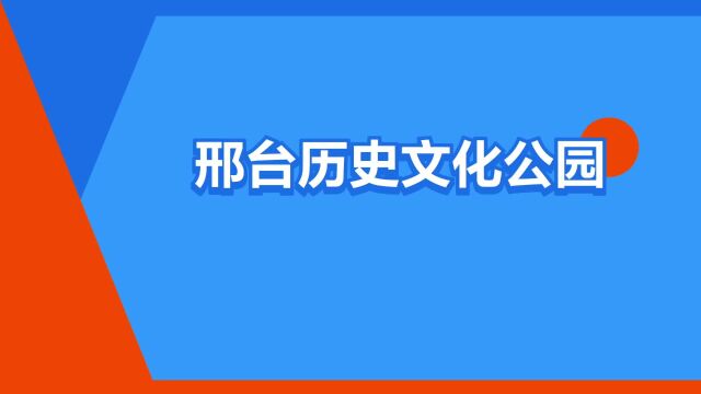 “邢台历史文化公园”是什么意思?