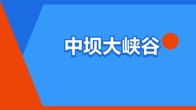 “中坝大峡谷”是什么意思?