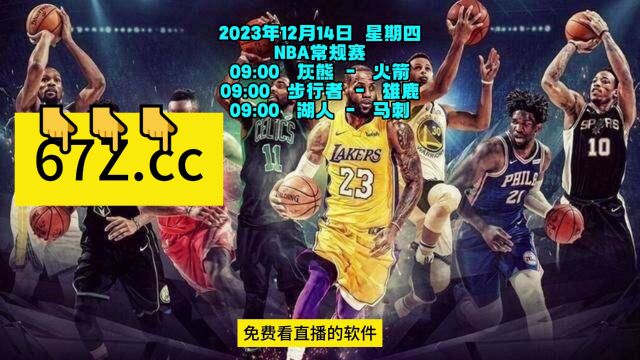 NBA常规赛直播:湖人VS马刺,灰熊VS火箭,步行者VS雄鹿(中文)全场高清免费完整版在线视频回放