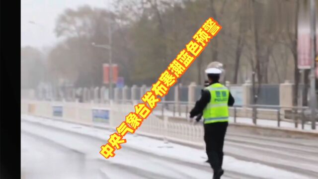 中央气象台发布寒潮蓝色预警