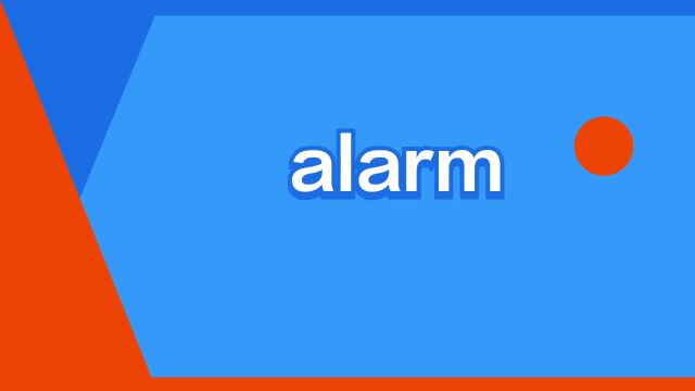 “alarm”是什么意思?