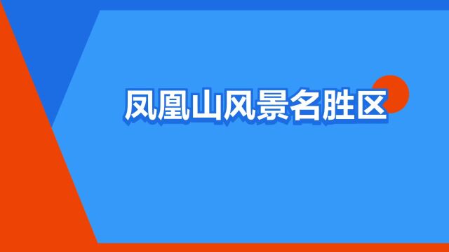 “凤凰山风景名胜区”是什么意思?