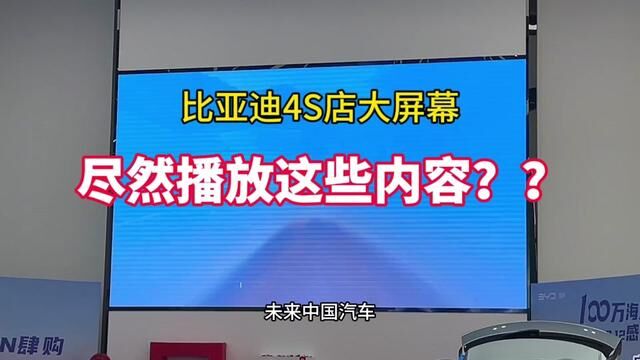 比亚迪店里的大屏幕上,尽然打着别人的广告#比亚迪 #百万中国车主信赖之选