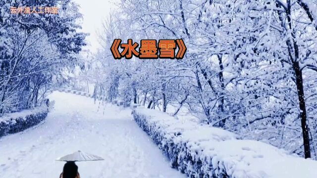 《水墨雪》一首好听的歌