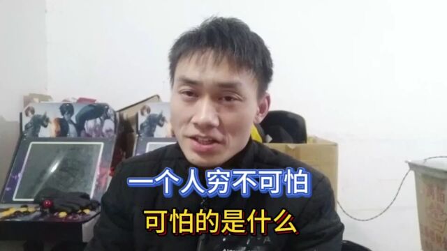 一个人穷不可怕,可怕的是什么