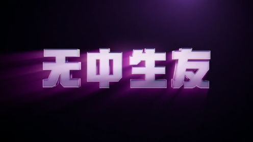 “小贱贱”瑞安·雷诺兹主演新片《无中生友》首支预告！超萌“友友”向你袭来！2024敬请期待！