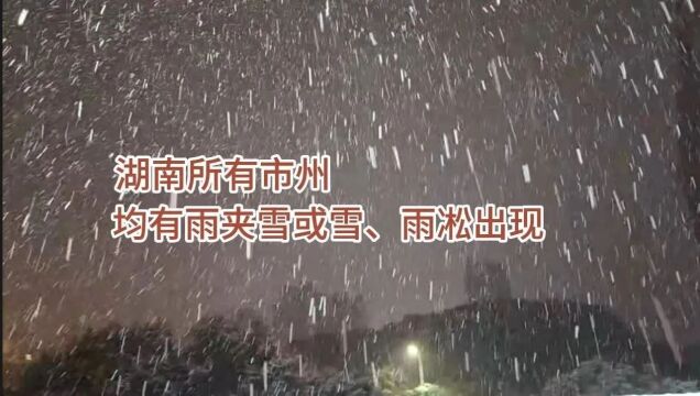 【现场】 湖南多地出现雨夹雪或雪、雨凇天气