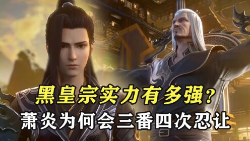 斗破苍穹:萧炎为何会三番四次忍让黑皇宗,黑皇宗实力究竟有多强?_高清1080P在线观看平台_腾讯视频