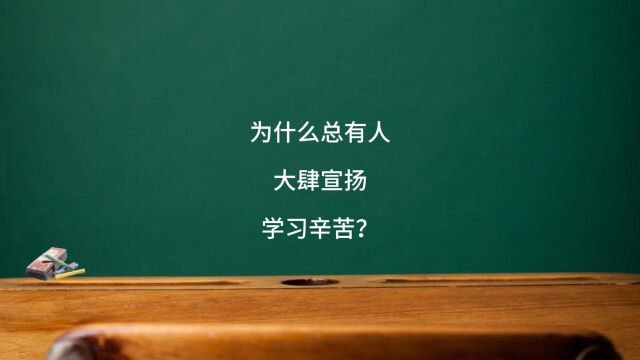 为什么总有人大肆宣扬学习辛苦?