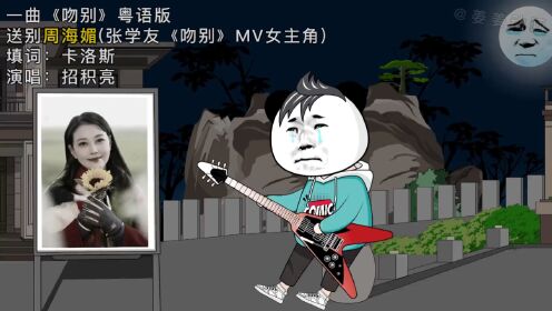 一曲粤语版《吻别》,送别周海媚(张学友国语版《吻别》MV女主角)_高清1080P在线观看平台_腾讯视频