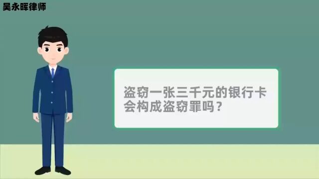 盗窃一张三千元的银行卡会构成盗窃罪吗?