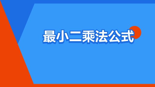 “最小二乘法公式”是什么意思?