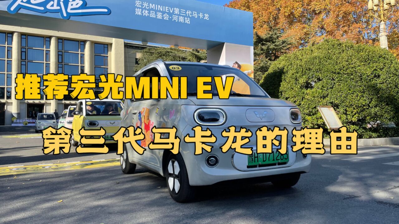 推薦宏光mini ev第三代馬卡龍的理由