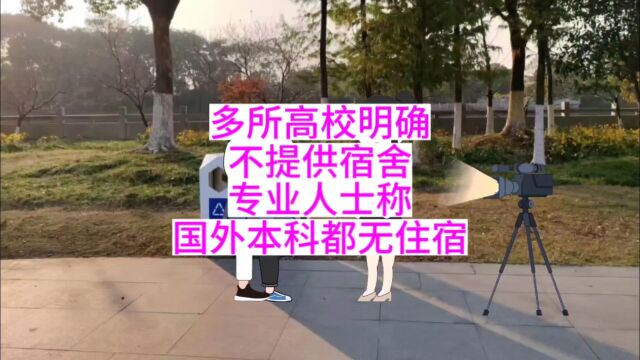 多所高校明确,不提供宿舍,专业人士称:国外本科都无住宿