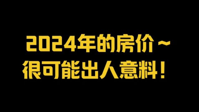 2024年的房价~很可能出人意料!