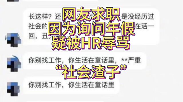 网友求职因询问年假事宜疑被 HR 骂社会渣子