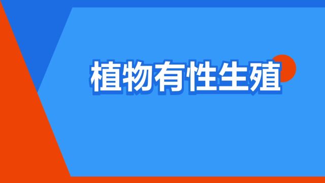 “植物有性生殖”是什么意思?