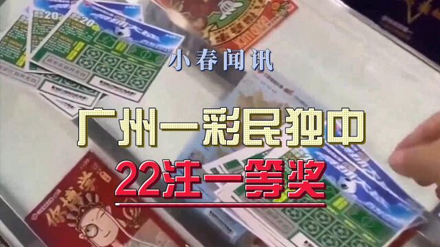 广州一彩民独中1.44亿元大奖