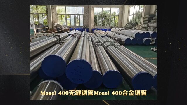 Monel400无缝钢管 Monel400合金钢管 山东海鼎钢管有限公司