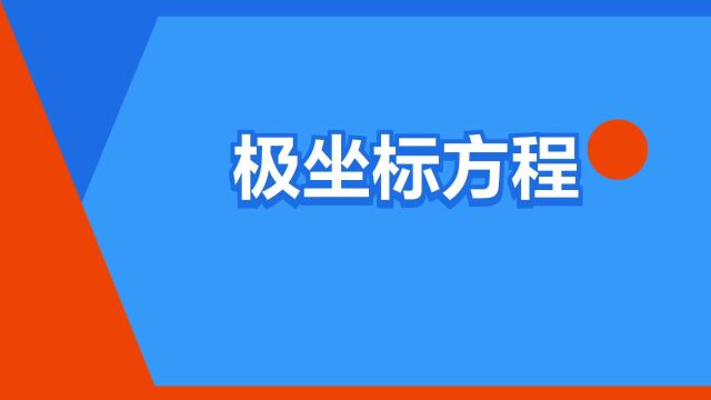 “极坐标方程”是什么意思?