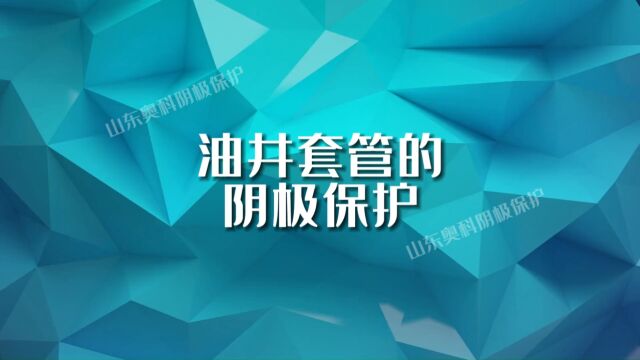 油井套管的阴极保护