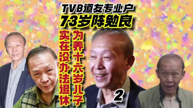 第2集TVB御用道友73岁陈勉良,为养16岁儿子不敢退休