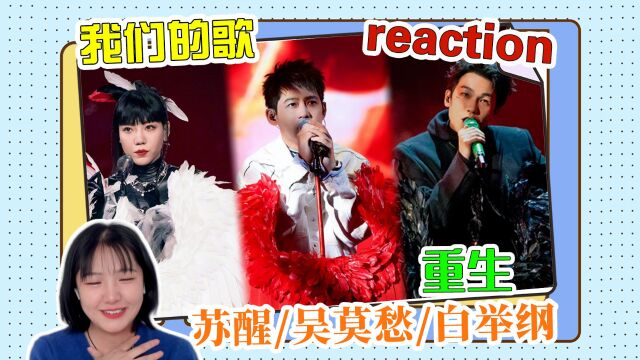 【我们的歌5】《重生》reaction!苏醒吴莫愁白举纲默契炸场!