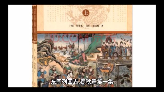 东周列国志.春秋篇