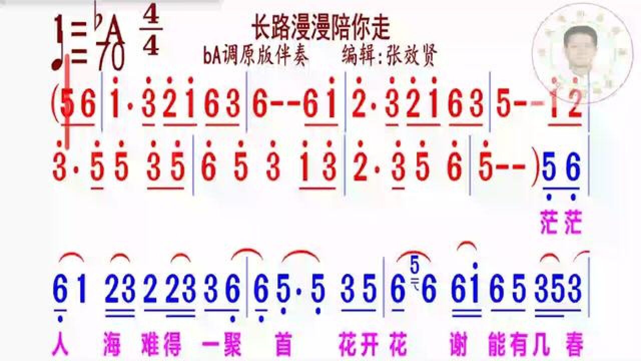 《长路漫漫陪你走》简谱ba调伴奏完整版请点击上面链接知道吖张效贤