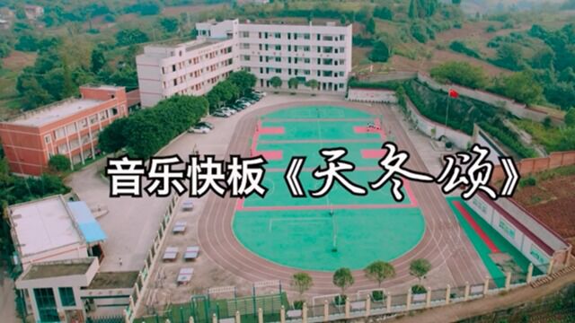 中山学校音乐快板《天冬颂》