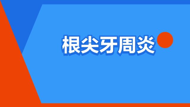 “根尖牙周炎”是什么意思?