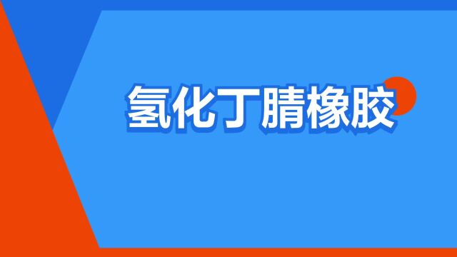 “氢化丁腈橡胶”是什么意思?