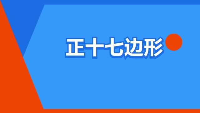 “正十七边形”是什么意思?