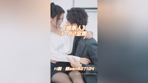 《继承人》1-82全集分享【已完结】