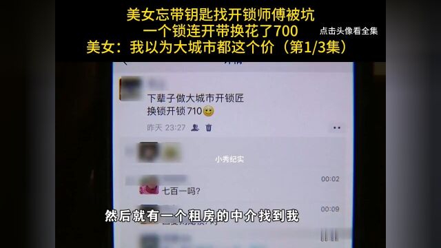 美女忘带钥匙找开锁师傅被坑,花了700元还被嘲笑,开锁公司:是你太傻了#开锁#社会百态#纪实 1