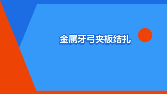 “金属牙弓夹板结扎固定术”是什么意思?