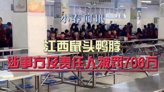 江西鼠头鸭脖涉事方及责任人被罚706万