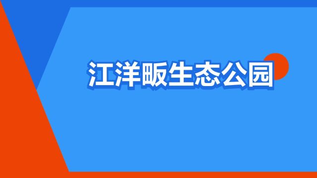 “江洋畈生态公园”是什么意思?