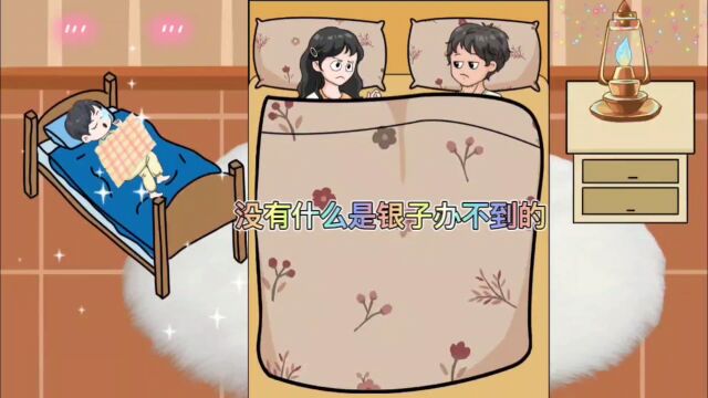 没有什么是银子办不到的