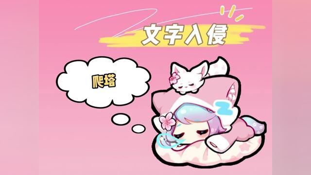 你们还差哪些字符?#文字入侵