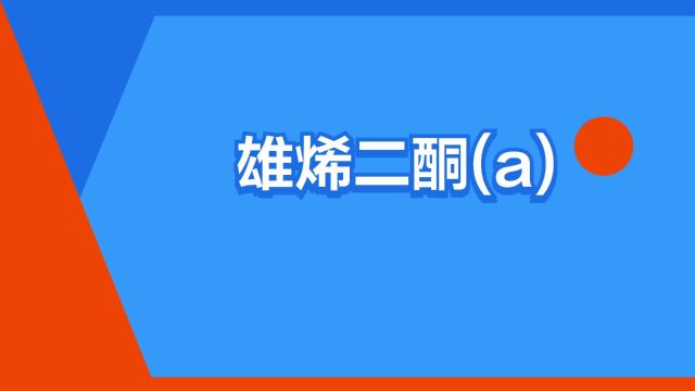 “雄烯二酮(a)”是什么意思?