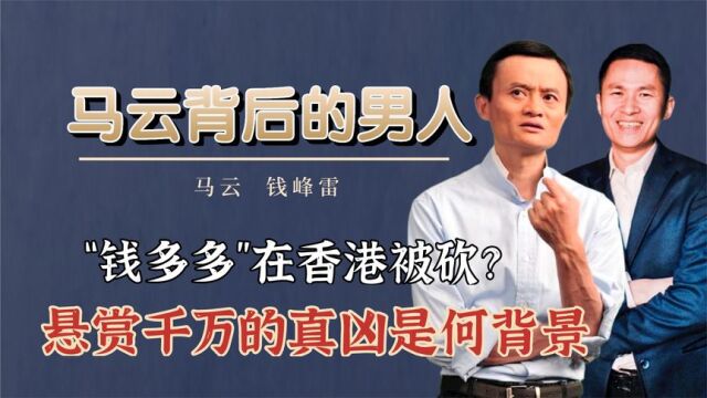 马云哥们在香港被砍?悬赏1000万真凶是何来头,连向华强都被惊动